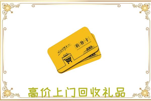 相山区周边回收购物卡